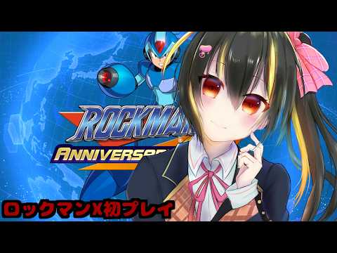 【ゲーム配信】ロックマンX初プレイpart4【Vtuber】