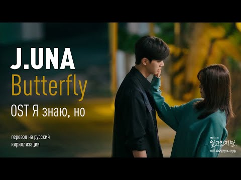 J.Una - Butterfly (OST Я знаю, но) (перевод на русский/кириллизация/текст)