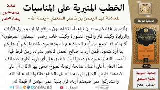 صورة خطبة في ختام العام للشيخ العلامة السعدي - كبار العلماء