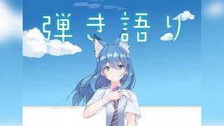 Fw: [Vtub] 水瀬 凪 MINASE Nagi 吉他彈唱突襲歌回