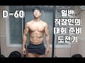 일반 직장인의 대회 준비 도전기 D-60 [지피티TV]