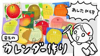 【あした締切】実は来年のカレンダーを作っています【お絵描き配信】