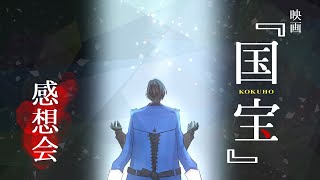 今さら『国宝』を見た男の感想会（※ネタバレ注意）【四季凪アキラ/にじさんじ】