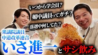 【中道】いさ進一とサシ飲み。政治家を目指すきっかけ・創価学会との関係・はやぶさプロジェクトの立役者・財務書の実態など