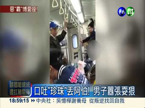 霸占座位不讓 口吐"珍珠"丟阿伯!