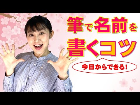 日本文学科 【あなたもすぐに上手くなる】筆で名前を書くときのコツ！ Japanese traditional calligraphy techniques.