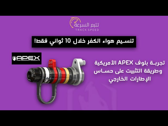 بكج الخوي بلوف التنسيم السريع Apex وجهاز مراقبة ضغ...