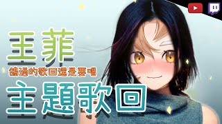 [Vtub] 小金碧碧 - 王菲歌回