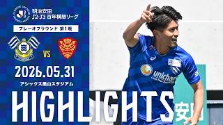 明治安田J2・J3百年構想リーグ プレーオフラウンド 第1戦　vsFC琉球 GAME HIGHLIGHTS｜FC今治