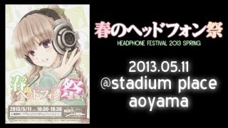 Headphone Festival 2013 Spring　春のヘッドホン祭2013 PV