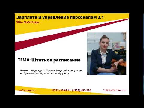 ЗУП 3.1. Штатное расписание