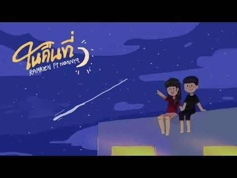 Ramkien - ในคืนที่ Ft.NONNY9