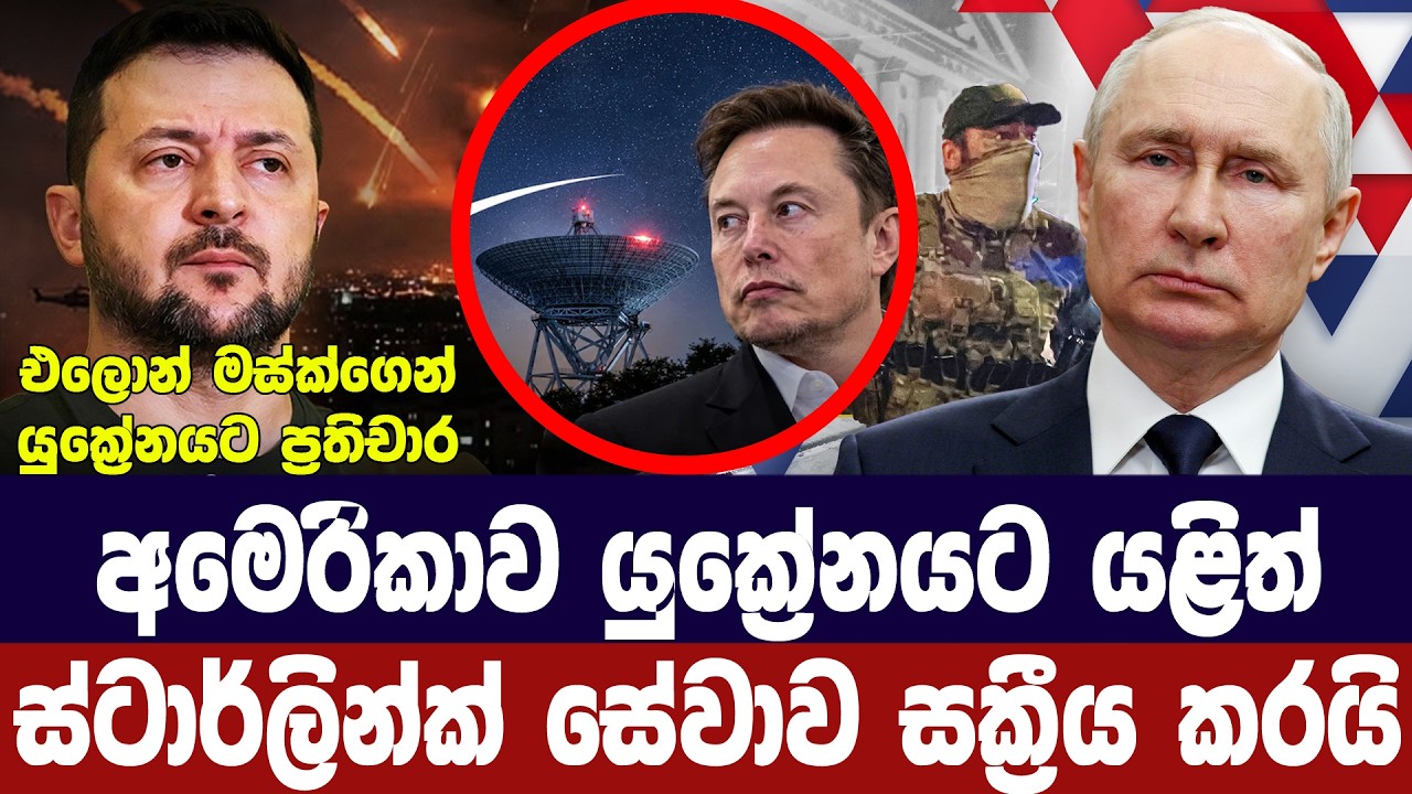යුක්‍රේනයට අහිමිකළ ස්ටාර්ලින්ක් අමෙරිකාව යළි සක්‍ර