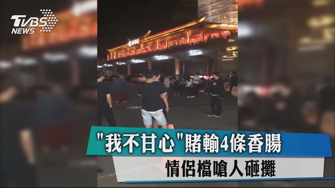 「我不甘心」賭輸4條香腸　情侶檔嗆人砸攤