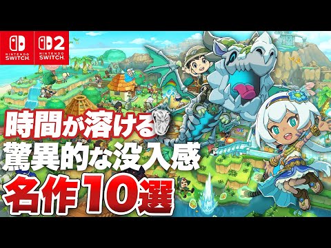 【Switch / Switch2】時間泥棒！長時間遊べるSwitch / Switch2 ゲーム10選【コスパ最高】