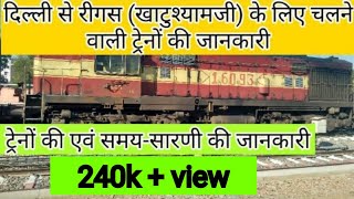 दिल्ली से रीगस ( खाटुश्यामजी ) के लिए चलने वाली ट्रेनों की जानकारी