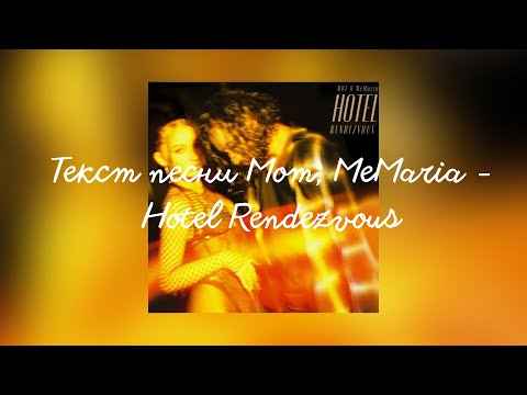 Текст песни Мот, MeMaria   Hotel Rendezvous