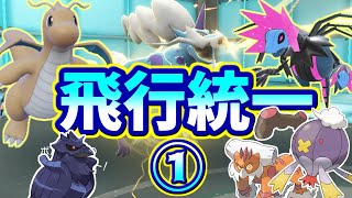 飛行統一でランクバトル①！~準伝飛行ポケたちの解禁！~(ポケモンSV ゆっくり実況)