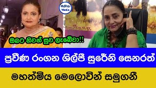 ප්‍රවීන රංගන ශිල්පිනී සුරේනි සෙනරත් මහත්මිය මෙලොවින් සමුගනී|Sureni Senarath