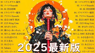 Download lagu 【最新曲 2025】新曲 2025 JPOPメドレー 🌟🎵 2025ヒット曲メドレー 🎊🍁 Sekai No Owari、YOASOBI、ミセスグリーンアップル、あいみょん、優里 mp3 Download lagu 【最新曲 2025】新曲 2025 JPOPメドレー 🌟🎵 2025ヒット曲メドレー 🎊🍁 Sekai No Owari、YOASOBI、ミセスグリーンアップル、あいみょん、優里 mp3