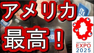 大阪万博 アメリカ館 最高に良かったです。全部見せます