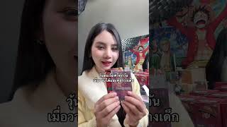 ของรางวัลเมื่อวานแพ็กส่งแล้วเรียบร้อย  วันนี้ผู้โชคดีจะเป็นใคร มาลุ้นกันเลย!  #onepiecetcg