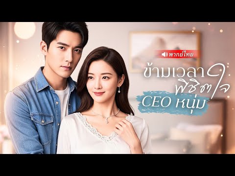 🔥เมื่อเธอใช้ “ระบบหัวใจ” ปลุกอภิมหา CEO พันล้าน! แต่แฟนเก่าดันหวงขึ้นมาเฉย! | #รักนี้CEOจอง
