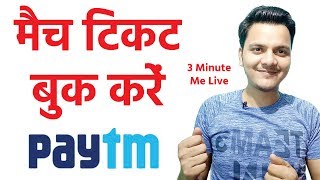 क्रिकेट मैच टिकट बुक करें पेटीएम से | जल्दी करो कहीं खत्म न हो जाये | Online Book By paytm 2019 |