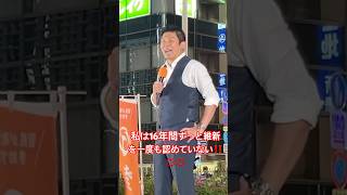 最初に志を持たざる者は最後まで志なし！汚い手で潰されても這い上がってきたのが参政党！ #神谷代表神演説 #神谷宗幣 #参政党 #街頭演説 #副首都構想 #橋下徹 #松井一郎 #維新の会 #大阪新都心