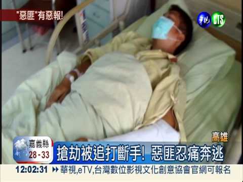 搶劫被打斷手! 惡匪打119求救被逮