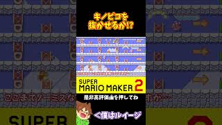【マリオ】キノピコをどうやって抜かすか#マリオメーカー2 #ぽこにゃん #shorts #ゆっくり実況