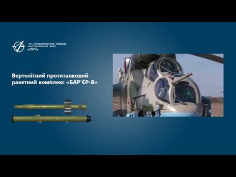 Вертолітний протитанковий ракетний комплекс «БАР’ЄР-В»
