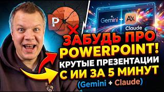 Забудь про PowerPoint: Крутые презентации с ИИ за 5 минут (Gemini + Claude)