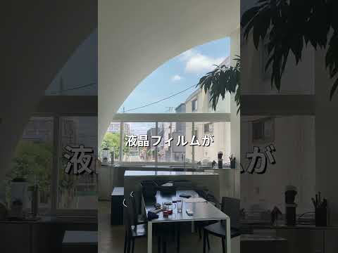 カーテンがつけられない窓　♯電子フィルム♯液晶フィルム♯調光フィルム♯スマートフィルム♯液晶ガラス