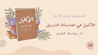 ٣٦- شرح الإكليل في استنباط التنزيل للسيوطي | الشيخ أ.د يوسف الشبل image