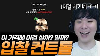 원하는 가격에 유닛을 가져오기 위한 치열한 눈치싸움 [입찰 컨트롤] 2편