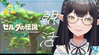#90《朝活ハイラル》ゼルダの伝説TotK《#9onLIVE》