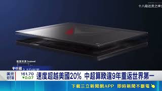 中國超級電腦"靈晟" 擊敗美實驗室登全球榜首 中國超算稱王 專家:不代表AI運算領先美國｜記者 張雅琁｜三立財經iNEWS