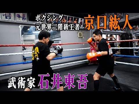ボクシング元世界王者京口紘人VS武術家石井東吾、神速のスパーリング勃発