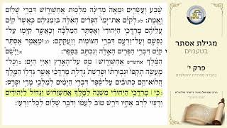 קריאת מגילת אסתר בנוסח ספרדי ירושלמי פרק י' | מכון סימנים - הרב שמואל מאיר ריאחי