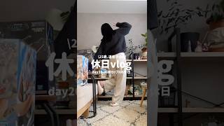 同棲カップルの休日はこんな感じです🌼#vlog #日常 #日常生活 #日常vlog #休日 #休日vlog #同棲 #同棲カップル