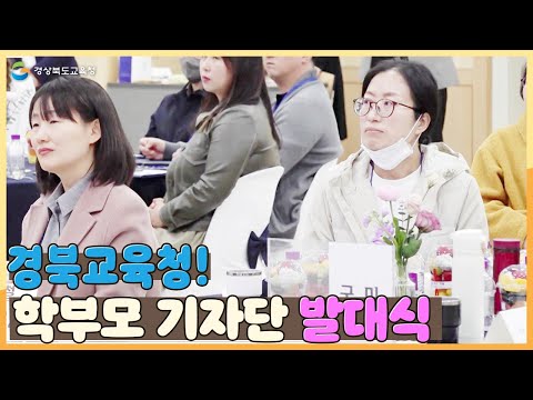 [지금은 지방시대] 경북교육청 학부모기자단 발대식 개최