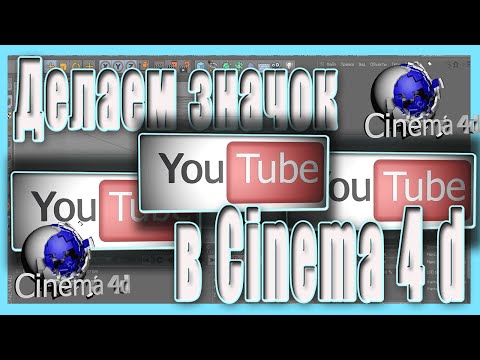 Делаем значок ютюба в синема 4d. Making youtube icon in the Cinema 4d
