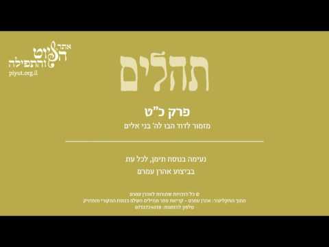 Psalm 29, Jewish Yemen Tradition by Aharon Amram - תהלים כט' –הבו לה' בני אלים, תימן, אהרן עמרם