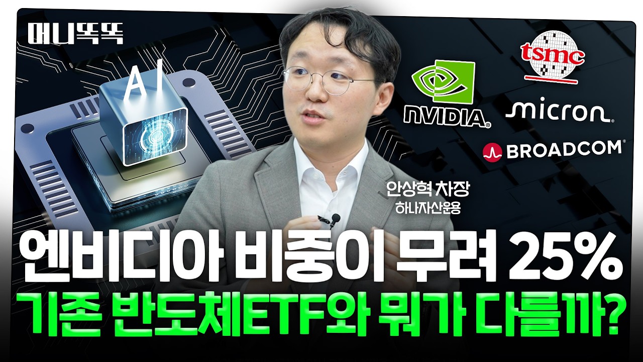  "그래도 대세는 AI"…엔비디아·상위 반도체주 집중 투자 ETF 나온다