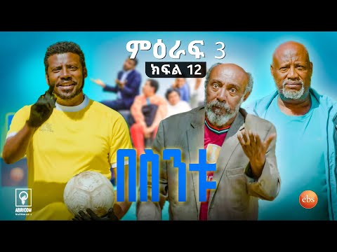 //በስንቱ// BESINTU "ኳስ"😂 S3 Ep 12