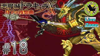 #18【アクション】イストリヴァの「悪魔城ドラキュラX-月下の夜想曲-」実況プレイ【PS4】