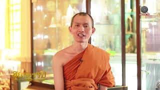 รายการสถานีธรรม : (EP 77)