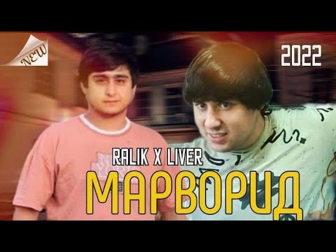RALIK × LIVER - Marvorid / РАЛИК × ЛИВЕР - Марворид ( 2023 OFFICIAL MUSIC )