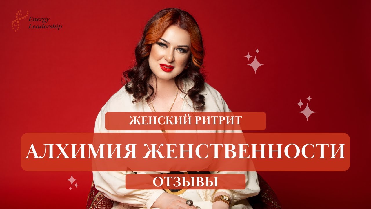 ОТЗЫВ №1 О ЖЕНСКОМ РИТРИТЕ "АЛХИМИЯ ЖЕНСТВЕННОСТИ"
